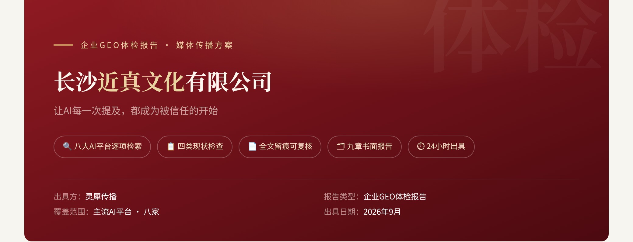 报告封面示意:长沙近真文化有限公司 · 企业GEO体检报告